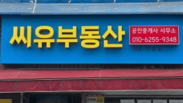씨유공인중개사사무소