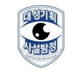 대성기획탐정사무소