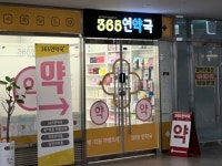 365연약국