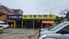 자동차랜드