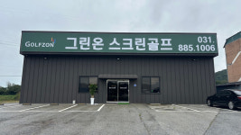 그린온 스크린골프존
