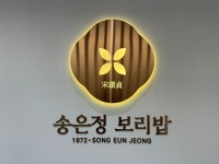 1972 송은정 보리밥 본점