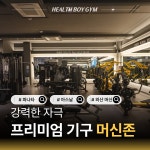 헬스보이짐 목원대점