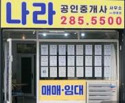 나라공인중개사사무소