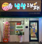 박가네냉삼대패삼겹