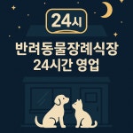 전남1004반려동물장례식장대행 광양지점