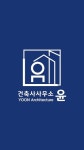 건축사사무소윤