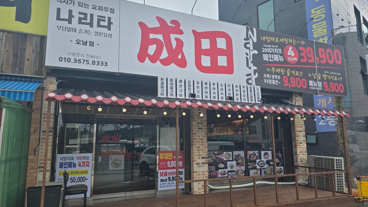나리타 이자카야 오남점