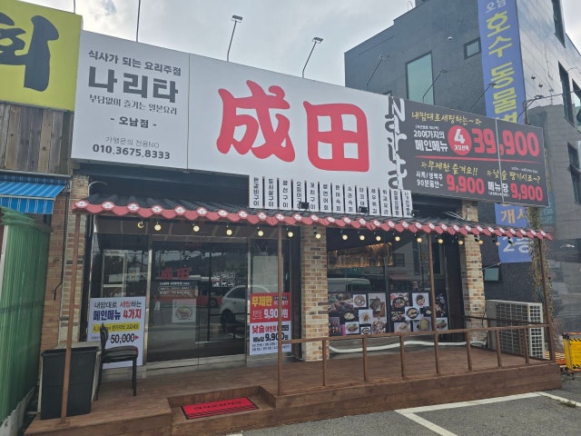 나리타 오남점