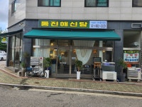 통진해신탕 해산물전문점