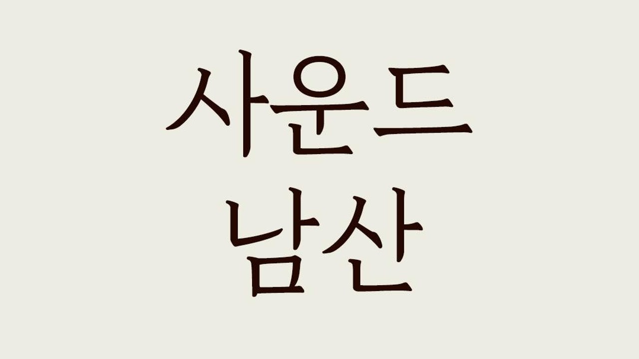 사운드남산