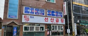 선산곱창 진주점