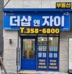 자이앤샵공인중개사사무소