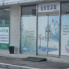 실로암교회