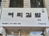 여리김밥