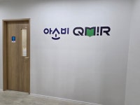 아소비 큐미르 반곡늘품학원