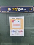 JH코칭 영어 교습소