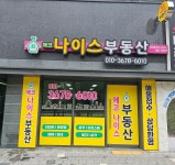 에코나이스부동산공인중개사사무소