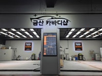 금산카바디샵