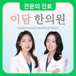 이담한의원