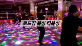 로드짐 정왕동 복싱 킥복싱