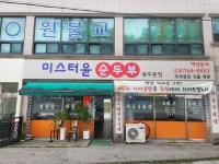 미스터윤순두부 본점