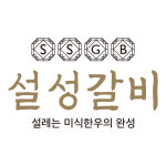 설성갈비