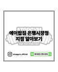 에이탑짐 은행시장점