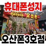 오산폰 오색시장점