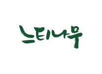 느티나무 주,야간보호센터 시설 사진