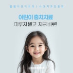 봄봄어린이치과의원 명지