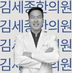 김세종한의원