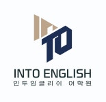 인투잉글리쉬어학원