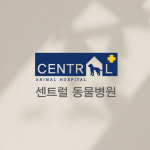 센트럴동물병원