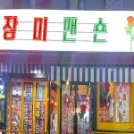 장미맨숀 진주경상대점