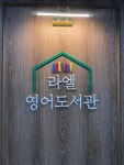 라엘 영어도서관