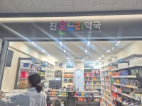 진온누리약국