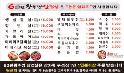 60판왕뚜껑삼겹살 동신점