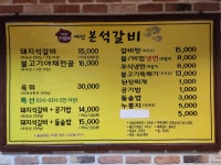 예산 본석갈비