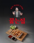 꿉는집 토평점