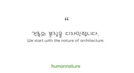 휴머네이처 건축사사무소
