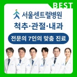 서울센트럴병원