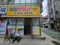 아람공인중개사사무소