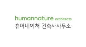 휴머네이처 건축사사무소