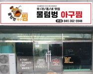 물텀벙아구찜 본점