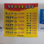 청정참숯불삼겹살