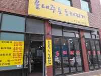 끝내주는동태찌개