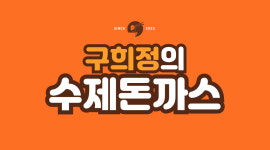 구희정의수제돈까스