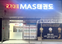 국가대표MAS태권도장무혼