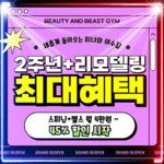 향남 미녀와야수짐 헬스&PT